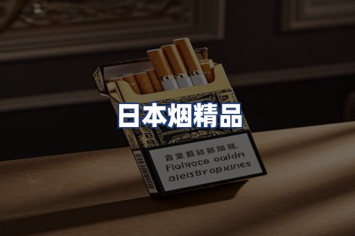 日本烟精品