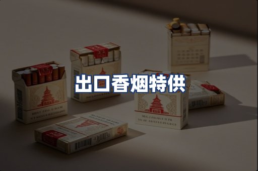 出口香烟特供